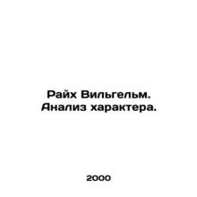 Reich Wilhelm. Analysis of Character. In Russian /Raykh Vilgelm. Analiz kharakt