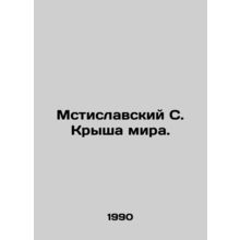 Mstislavsky S. The roof of the world. In Russian /Mstislavskiy S. Krysha mira.