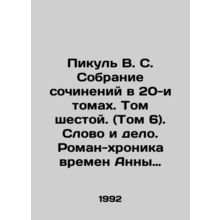 Picul V.S. A collection of works in 20 volumes. Volume Six. (Vol. 6). Word and