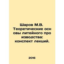 Sharov M.V. Theoretical foundations of foundry production: summary of lectures.