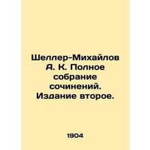 Scheller-Mikhailov A. K. Complete collection of essays. Edition two. In Russian