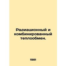 Radiation and combined heat transfer. In Russian /Radiatsionnyy i kombinirovann