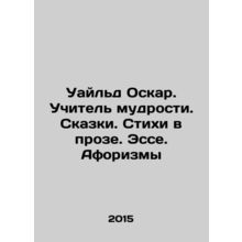 Wilde Oscar. Teacher of Wisdom. Tales. Poems in Prose. Essay. Aphorisms In Russ