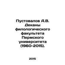 Pustovalov A.V. Deans of the Faculty of Philology of Perm University (1960-2015