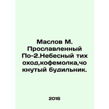 Maslov M. Glorified Po-2. Heavenly quiet walker, coffee grinder, clockwork. In