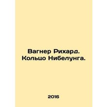 Wagner Richard. Nibelung Ring. In Russian /Vagner Rikhard. Koltso Nibelunga.