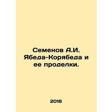Semyonov A.I. Yabeda-Koryabeda and her tricks. In Russian /Semenov A.I. Yabeda-
