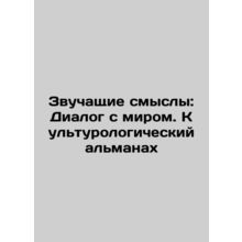 Sound Meaning: Dialogue with the World. A Cultural Almanac In Russian /Zvuchash