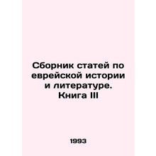 A collection of articles on Jewish history and literature. Book III In Russian (