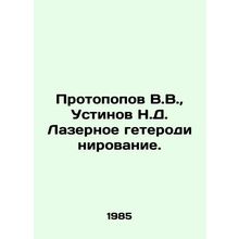 Protopopov V.V., Ustinov N.D. Laser heterodination. /Protopopov V.V., Ustinov N.