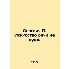 Sergei P. The Art of Speech in Court. In Russian (ask us if in doubt)/Sergeich