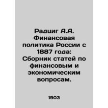 Radzig A.A. Russian financial policy since 1887: A collection of articles on fi