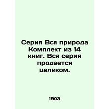 Whole Nature series Set of 14 books. The whole series is sold. In Russian /Seri