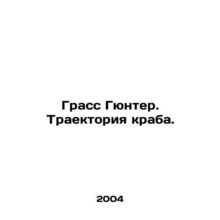 Grass Gunter. The trajectory of the crab. In Russian /Grass Gyunter. Traektoriy