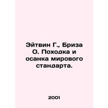 Aitvin G., Breeza O. The gait and posture are world-class. In Russian /Eytvin