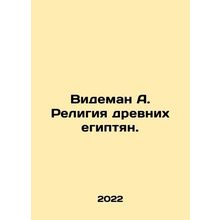 Wiedeman A. Religion of the Ancient Egyptians. In Russian /Videman A. Religiya