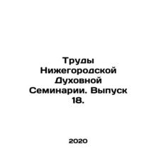 Proceedings of the Nizhny Novgorod Theological Seminary. Issue 18. In Russian /