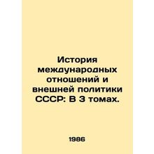 History of International Relations and Foreign Policy of the USSR: In 3 Volumes