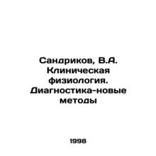 Sandrikov, V.A. Clinical Physiology. Diagnostics-new methods In Russian /Sandri