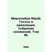 Mirolyubov Yuri. Gogol and the Revolution. Collection of Works. Volume 18. In