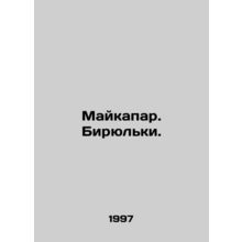 Maikapar. Biryulki. In Russian /Maykapar. Biryulki.