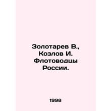 Zolotarev V., Kozlov I. Flotovodtsy of Russia. In Russian /Zolotarev V., Koz