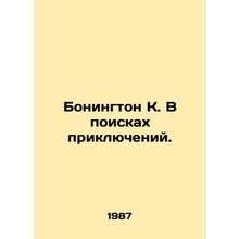 Bonington K. In Search of Adventures. In Russian /Bonington K. V poiskakh prik