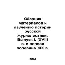 Compilation of materials for the study of the history of Russian journalism. Is