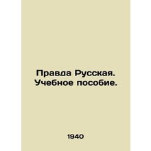 Russian truth. A textbook. In Russian (ask us if in doubt)/Pravda Russkaya. Uche