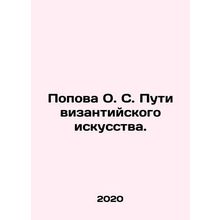 Popova O.S. Ways of Byzantine Art. In Russian (ask us if in doubt)/Popova O. S.