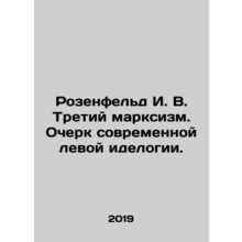 Rosenfeld I. V. Third Marxism: An Essay on Modern Left Ideology. In Russian (ask