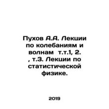 Pukhov A.A. Lectures on oscillations and waves, vol. 1, 2., vol. 3. Lectures on