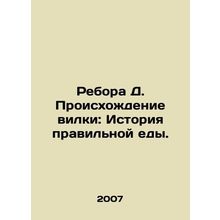 Rebora D. The Origin of the Fork: A History of Good Food.
