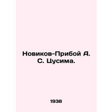 Novikov-Priboy A. S. Tsushima. In Ukrainian (ask us if in doubt)/Novikov-Priboy
