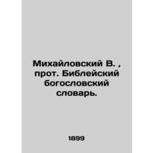 Mikhailovsky V., Archpriest of the Bible Theological Dictionary. In Russian (as