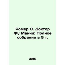 Romer S. Dr. Fu Manchi: The Complete Collection of 5 Vol. In Russian (ask us if