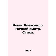 Romm Alexander. Night view. Poems. In Russian (ask us if in doubt)/Romm Aleksand