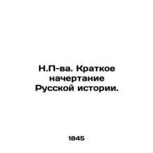 N.P. - A Brief History of Russian History. In Russian (ask us if in doubt)/N.P-
