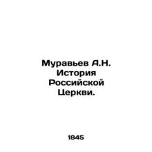 Muravyev A.N. History of the Russian Church. In Russian (ask us if in doubt)/Mu