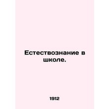 Science in School. In Russian /Estestvoznanie v shkole.