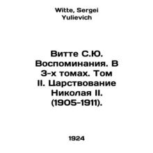 Witte S.Yu. Memoirs. In 3 Volumes. Volume II. The Kingdom of Nicholas II. (1905