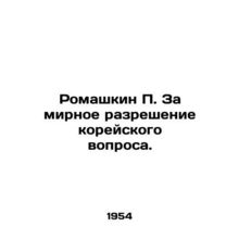Romashkin P. For a Peaceful Resolution of the Korean Question. In Russian /Roma