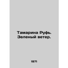 Tamarina Ruth. Green Wind. In Russian /Tamarina Ruf. Zelenyy veter.