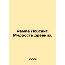 Rampa Lobsang. The wisdom of the ancients. In Russian /Rampa Lobsang. Mudrost d