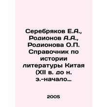 Serebryakov E.A., Rodionov A.A., Rodionova O.P. A guide to the history of lite