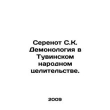 Serenote SK Demonology in Tuvan Folk Healing. In Russian /Serenot S.K. Demonol