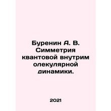 Burenin A. V. Symmetry of quantum intramolecular dynamics. In Russian /Burenin