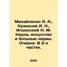 Mikhailenko A. A., Kuznetsov A. N., Ilyinsky N. M. Science, art and sick ner
