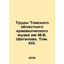 Works of the Tomsk Regional Museum of Local Lore named after M.B. Shatilov. Vol