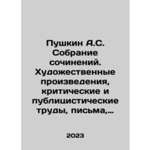 Pushkin A.S. Collection of Works of Art, Critical and Publicistic Works, Letters